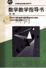 数学教学指导书 第2册 1996 PDF电子版封面 7535720455 湖南省中等职业教育教材编审委员会编