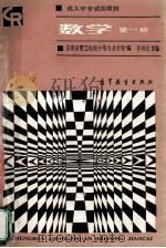 数学 第1册 1987 PDF电子版封面 13010·01393 李祥伦主编;安徽省职工电视中等专业学校编