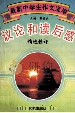 议论和读后感  精选精评（ PDF版）