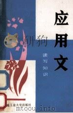 应用文读写知识 1989 PDF电子版封面 7810202677 曾利文主编;王韶清等编著