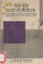 财经应用写作 1994 PDF电子版封面 7535519253 湖南省教育委员会成人教育处主编
