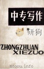 中专写作 上 1986 PDF电子版封面 7423·87 柳有青主编;周光钊副主编