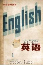 英语 第1册 1985 PDF电子版封面 9343·4 广东省中专英语教材编写组编
