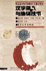 汉字录入与编辑技术   1993  PDF电子版封面  7505320238  杨立梅等编 