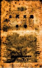 古代文选 附录 1981 PDF电子版封面 湖北财经学院汉文教研室