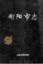 衡阳市志 中 1998 PDF电子版封面 7543817551 衡阳市地方志编纂委员会