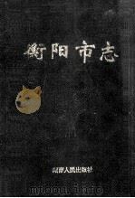 衡阳市志 下 1998 PDF电子版封面 7543817551 衡阳市地方志编纂委员会