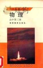 物理 高中第3册 1992 PDF电子版封面 7535506011 《课程基础训练》编写组编