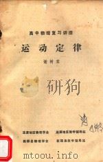 运动定律 高中物理复习讲座 PDF电子版封面 谢树棠著