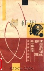 课程基础训练 物理 高中第4册 1988 PDF电子版封面 7535507255 湖南省教育科学研究所编