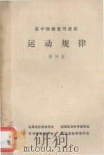 运动规律  高中物理复习讲座（ PDF版）