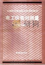 电工仪表与测量 第2版 1994 PDF电子版封面 7504513989 龙竞云主编;劳动部培训司组织编写