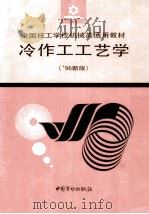 冷作工工艺学('96新版) 1997 PDF电子版封面 7504519804 劳动部教材办公室组织编写
