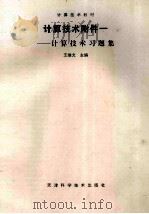 计算技术附件-计算技术习题集（ PDF版）