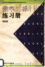 数学达标练习册 第3册 1996 PDF电子版封面 7535720366 湖南省中等职业教育教材编审委员会