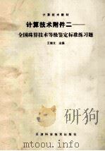 计算技术附件二-全国珠算技术等级鉴定标准练习题（ PDF版）