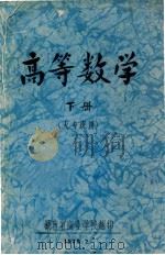 高等数学  下  大专班用（1979 PDF版）