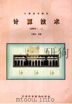 计算技术 1997 PDF电子版封面 7530823574 王继文主编