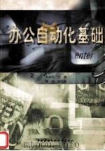 办公自动化基础 1999 PDF电子版封面 7304016337 白英彩主编;陈信副主编