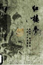 红楼梦 4 1981 PDF电子版封面 曹雪芹,高鹗著