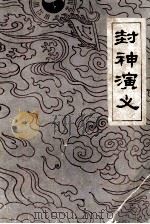 封神演义 下 1980 PDF电子版封面 10111·1280 许仲琳编