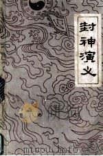 封神演义 上 1980 PDF电子版封面 10111·1280 许仲琳编