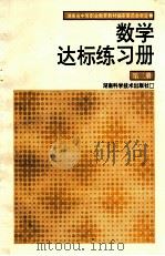 数学达标练习册 第2册 1996 PDF电子版封面 7535719619 湖南省中等职业教育教材编审委员会