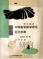 教改新论 中等教育教学研究论文选集 数学卷 第1集 1994 PDF电子版封面 7810326643 苗国主编