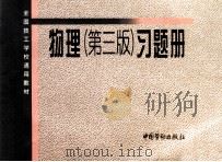 物理习题册 第3版 1999 PDF电子版封面 7504506796 唐义方编