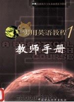 实用英语教程（1）教师手册 A Practical English Course Teacher‘Handbook（ PDF版）