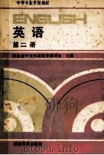 英语 第2册 1988 PDF电子版封面 7535507476 湖南省中专外语教学研究会主编