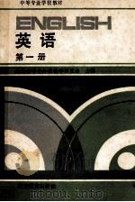 英语 第1册 1988 PDF电子版封面 753550616X 湖南省中专外语教学研究会主编