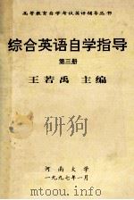 综合英语自学指导 第3册 1997 PDF电子版封面 王若禹主编