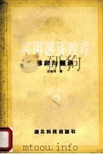 实用翻译教程 修辞与翻译 1993 PDF电子版封面 7535209629 张梅岗著;刘重德主审