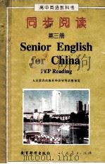 高中英语教科书 同步阅读 第3册 Senior English for China book 3 1998 PDF电子版封面 7504118184 龚亚夫,刘文渊,刘兆义主编