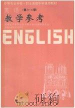 英语教学参考  第3-4册（1996 PDF版）
