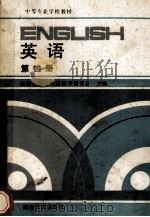 英语 第4册 1989 PDF电子版封面 7535509614 湖南省中专外语教学研究会主编