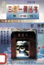 初三物理 1988 PDF电子版封面 7801113659 李光义主编