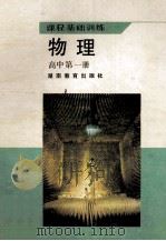 课程基础训练 物理 高中第1册 1988 PDF电子版封面 7535506003 湖南省教育科学研究所编