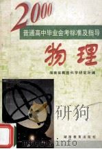 普通高中毕业会考标准及指导 物理 1995 PDF电子版封面 7535523005 湖南省教育科学研究所编