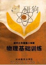 物理基础训练 初中三年级 第2期 1986 PDF电子版封面 7356·396 刘秩藩编