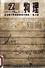 全日制十年学校高中课本 物理 第2册 试用本 1979 PDF电子版封面 K7012·0155 中小学通用教材物理编写组编
