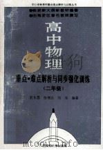 高中物理 重点·难点解析与同步强化训练 二年级 1994 PDF电子版封面 7563319433 迟永昌,张继达,刘振编著