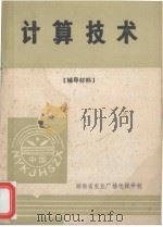 计算技术  辅导材料（ PDF版）