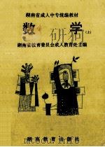 数学 上 1995 PDF电子版封面 7535522289 湖南省教育委员会成人教育处主编