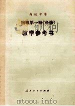 高级中学 物理 第1册 必修 教学参考书 1990 PDF电子版封面 7107010271 人民教育出版社物理室编