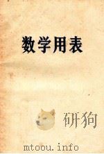数学用表 1970 PDF电子版封面 K7109·847 湖南省中小学教材编写组编