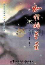 灿烂的星星 1998 PDF电子版封面 7810316974 张作功主编