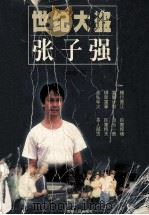 世纪大盗张子强 1998 PDF电子版封面 7221042519 王向斌著