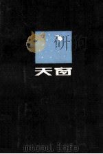 天窗 1983 PDF电子版封面 10280·73 吴继路,杨梦林编著